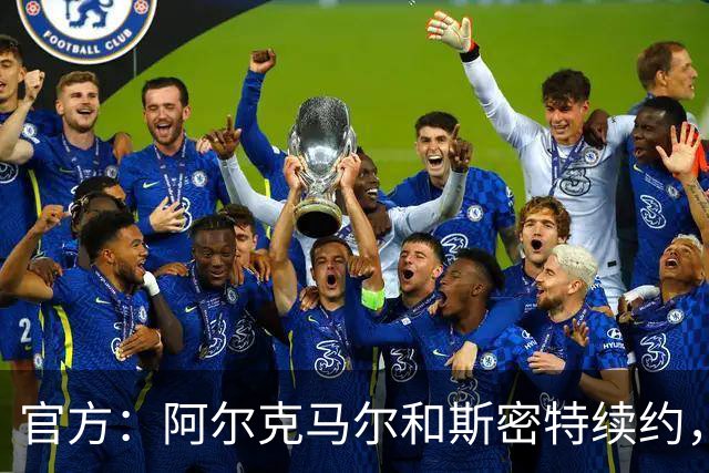 官方：阿尔克马尔和斯密特续约，新合同签至2030年