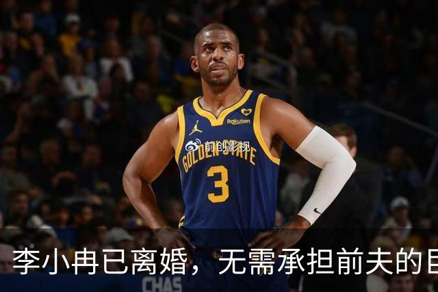 李小冉已离婚，无需承担前夫的巨额债务，法律边界清晰，提前布局守住了自身权益