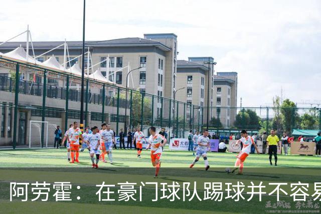阿劳霍：在豪门球队踢球并不容易；我正在努力学习英语